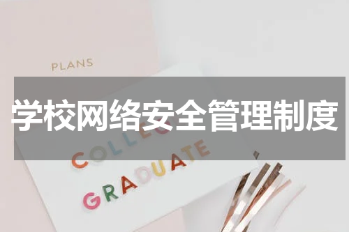 学校网络安全管理制度