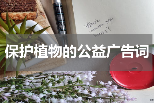 保护植物的公益广告词