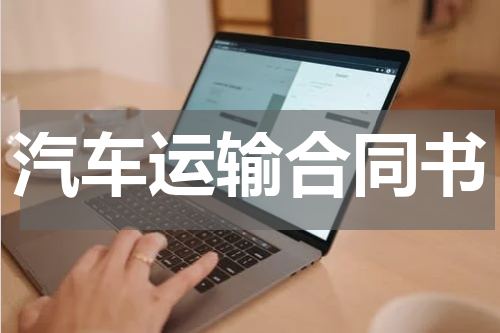 汽车运输合同书