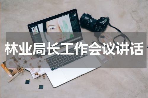 林业局长工作会议讲话