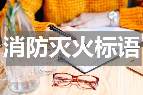 消防灭火标语