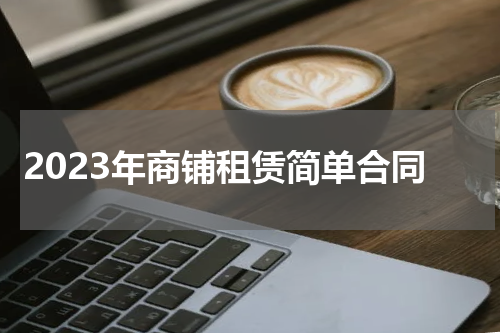 2023年商铺租赁简单合同
