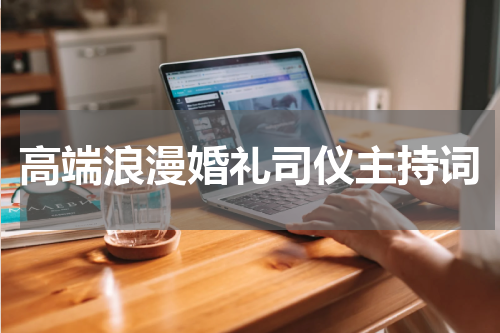 高端浪漫婚礼司仪主持词