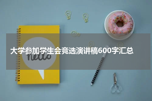 大学参加学生会竞选演讲稿600字汇总