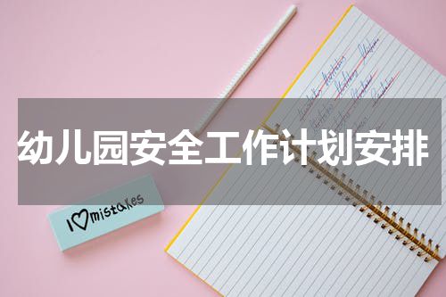 幼儿园安全工作计划安排