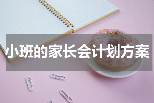 小班的家长会计划方案
