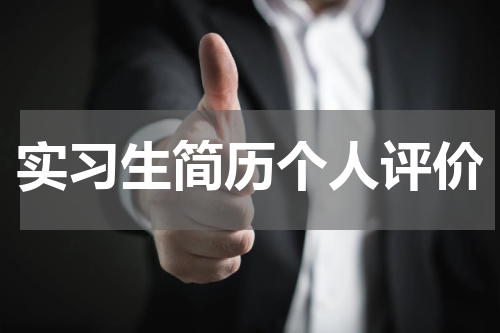 实习生简历个人评价