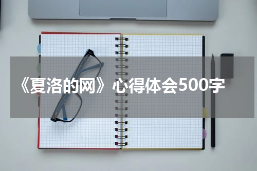 《夏洛的网》心得体会500字