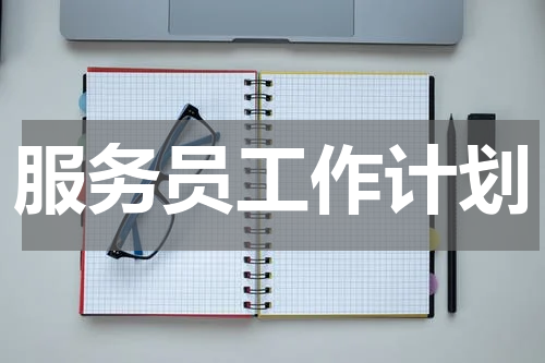 服务员工作计划