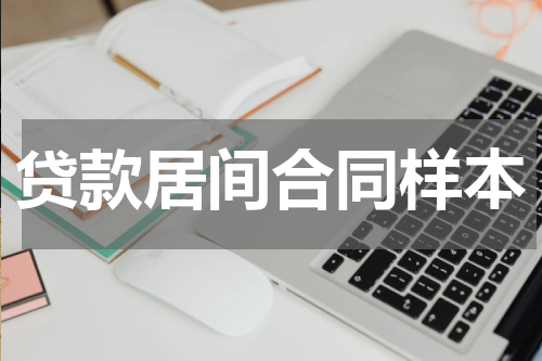 贷款居间合同样本