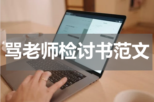 骂老师检讨书范文