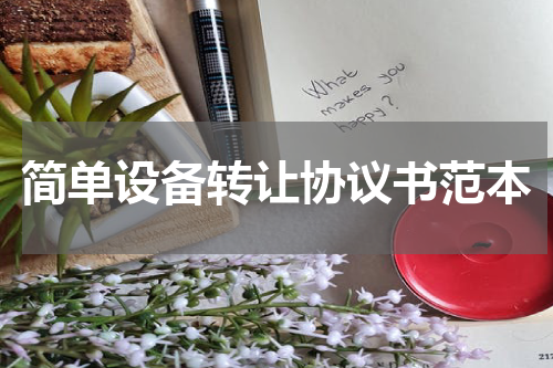 简单设备转让协议书范本