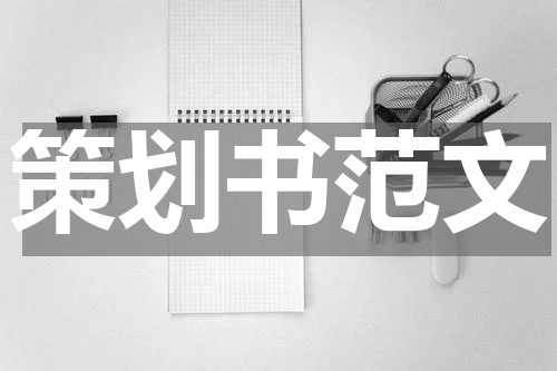 策划书范文