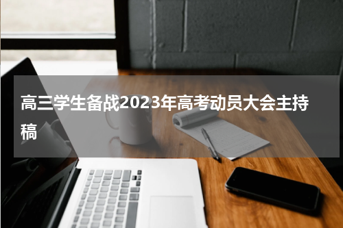 高三学生备战2023年高考动员大会主持稿