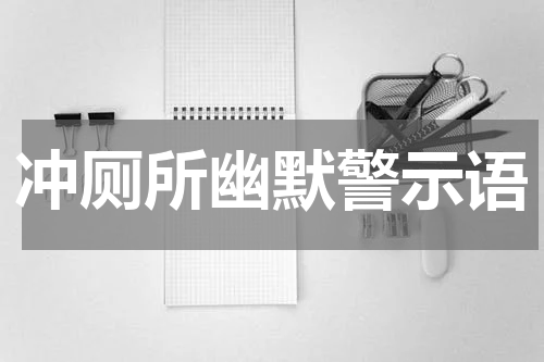 冲厕所幽默警示语