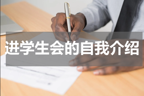 进学生会的自我介绍