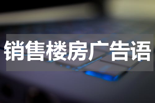 销售楼房广告语