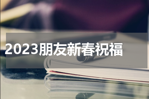 2023朋友新春祝福
