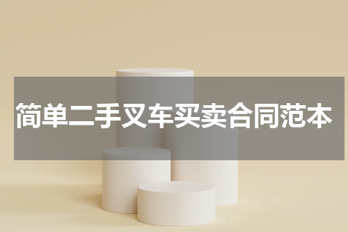 简单二手叉车买卖合同范本