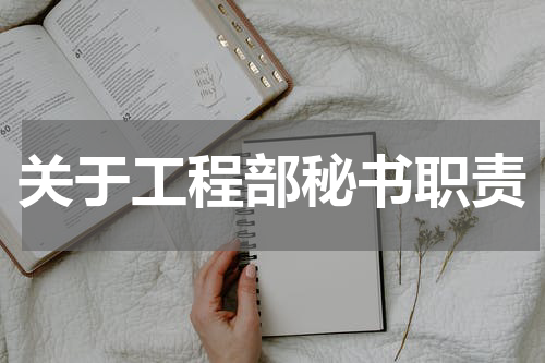 关于工程部秘书职责