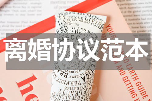 离婚协议范本
