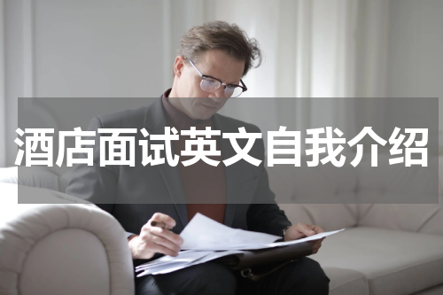 酒店面试英文自我介绍