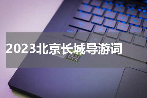 2023北京长城导游词