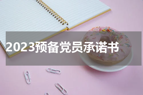 2023预备党员承诺书