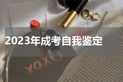 2023年成考自我鉴定