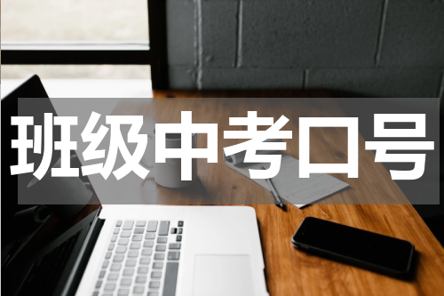 班级中考口号