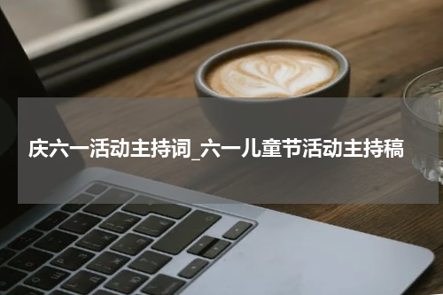 庆六一活动主持词_六一儿童节活动主持稿