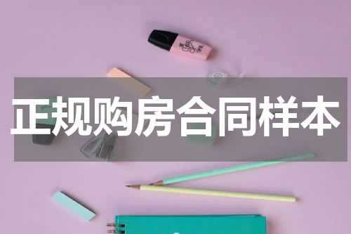 正规购房合同样本