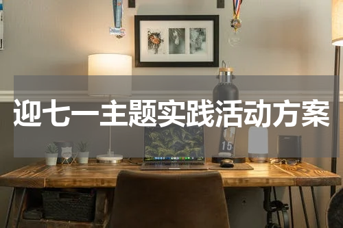 迎七一主题实践活动方案