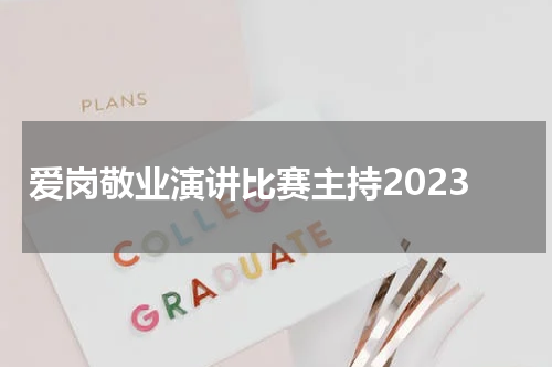 爱岗敬业演讲比赛主持2023