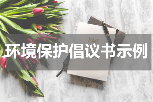 环境保护倡议书示例