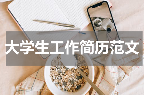 大学生工作简历范文