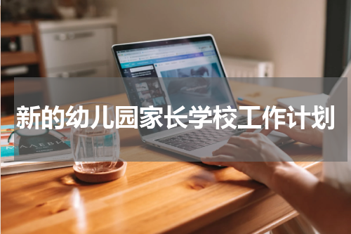 新的幼儿园家长学校工作计划