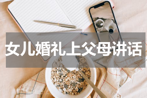 女儿婚礼上父母讲话