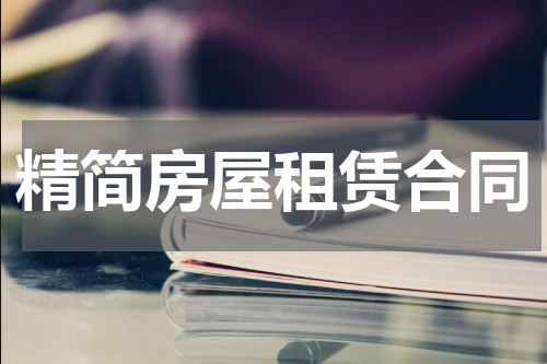 精简房屋租赁合同
