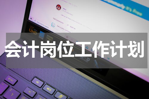 会计岗位工作计划