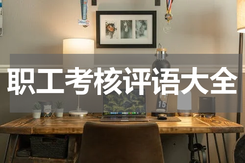 职工考核评语大全