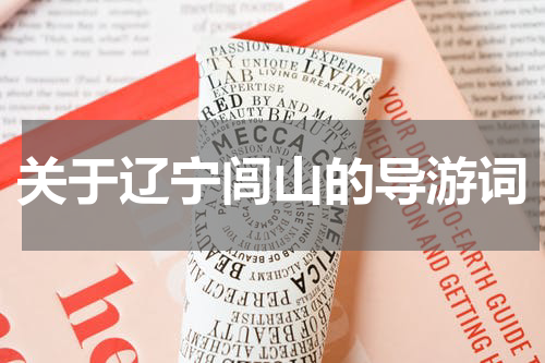 关于辽宁闾山的导游词