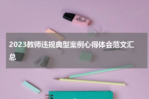 2023教师违规典型案例心得体会范文汇总
