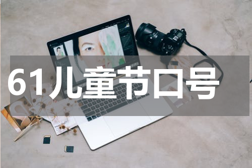 61儿童节口号