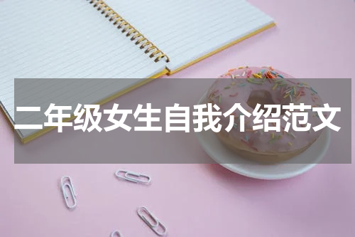 二年级女生自我介绍范文