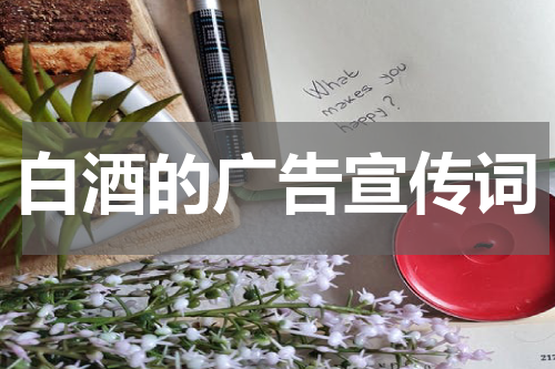 白酒的广告宣传词