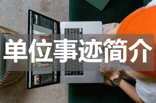 单位事迹简介