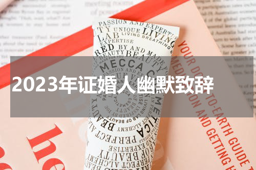 2023年证婚人幽默致辞