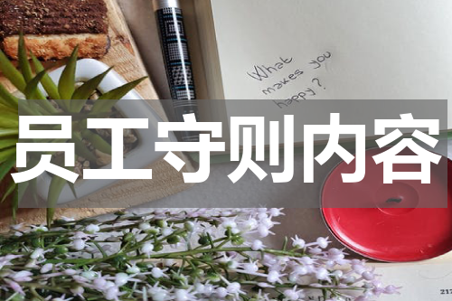 员工守则内容
