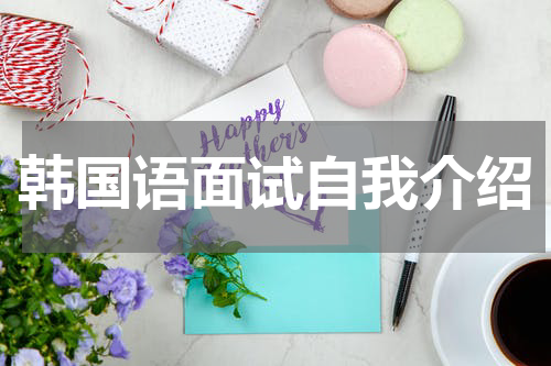 韩国语面试自我介绍